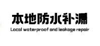 琼中本地防水补漏